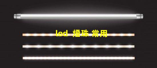 led  燈珠 常用型號
